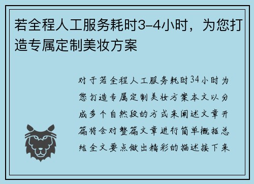 若全程人工服务耗时3-4小时，为您打造专属定制美妆方案