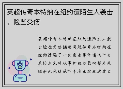 英超传奇本特纳在纽约遭陌生人袭击，险些受伤