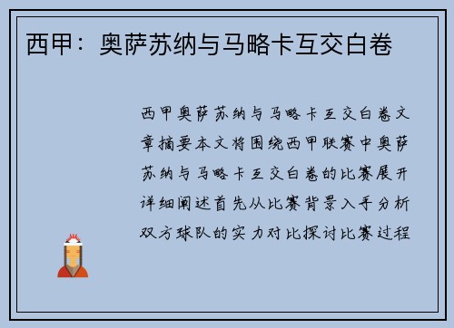 西甲：奥萨苏纳与马略卡互交白卷