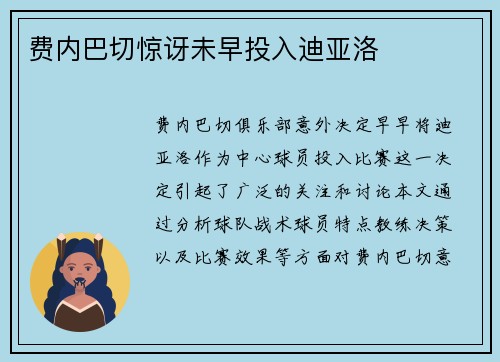 费内巴切惊讶未早投入迪亚洛